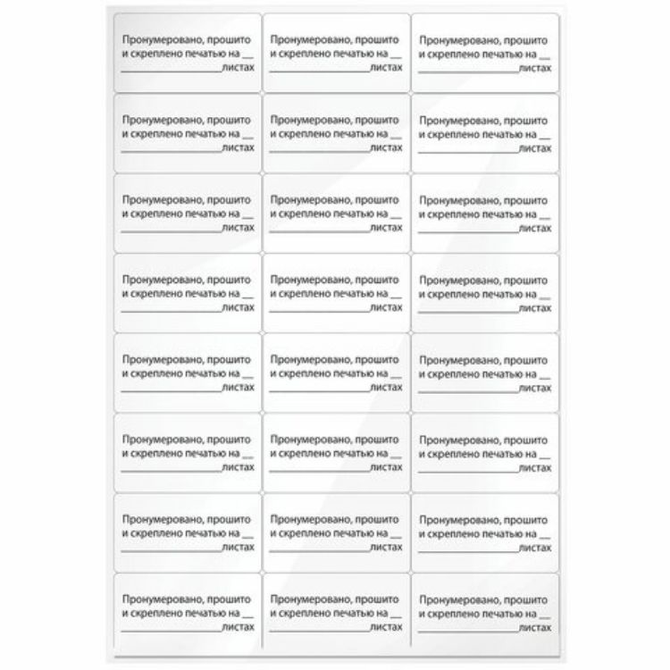 Изображение Этикетка самоклеящаяся "Пронумеровано, прошито и скреплено", 70х37 мм, 24 этикетки, 10 листов, 128833