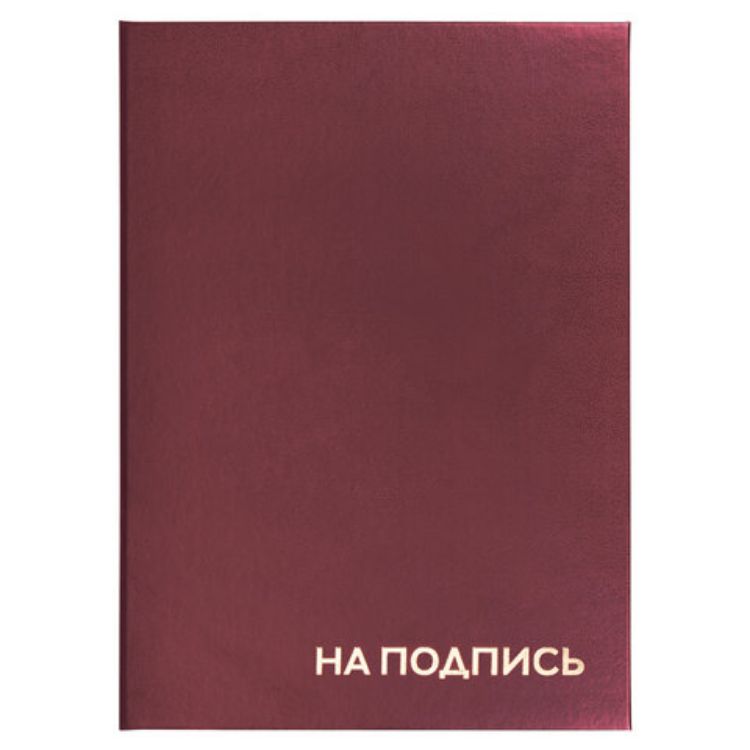 Изображение Папка адресная бумвинил "НА ПОДПИСЬ", А4, бордовая, индивидуальная упаковка, STAFF "Basic", 129577
