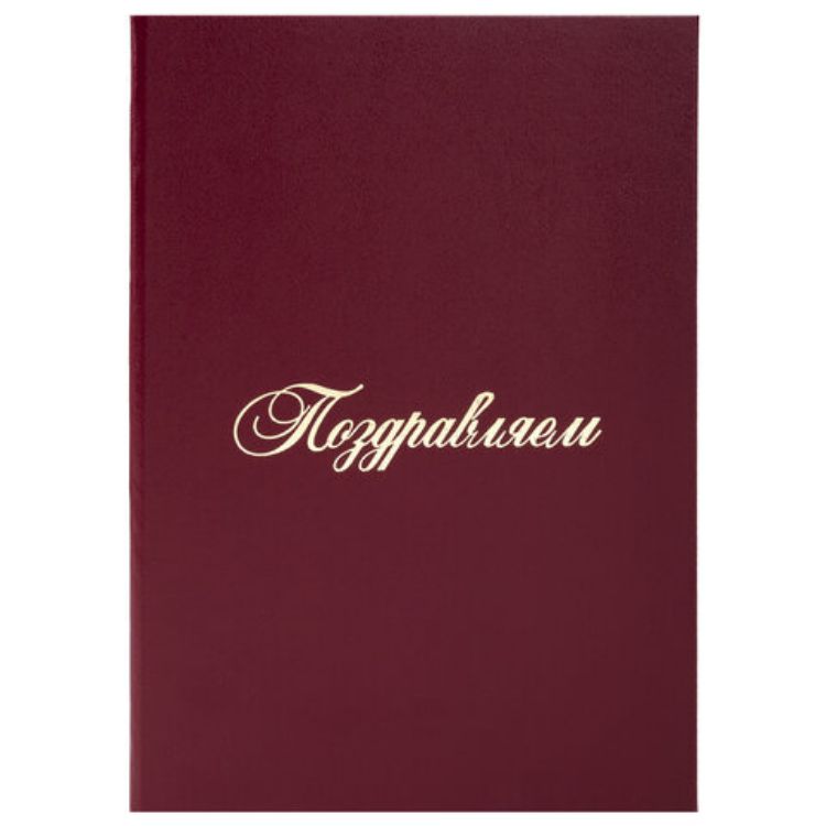Изображение Папка адресная бумвинил "ПОЗДРАВЛЯЕМ!", А4, бордовая, индивидуальная упаковка, STAFF "Basic", 129578
